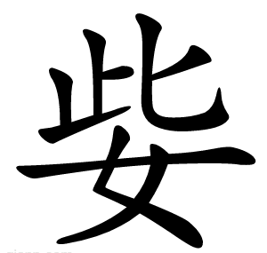 姕